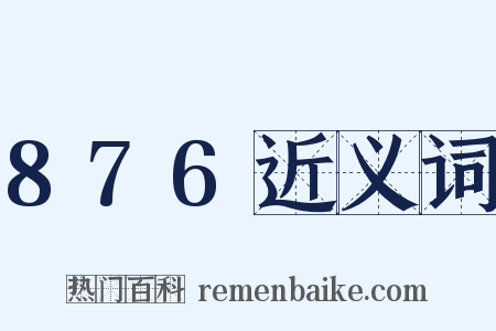 876近义词是什么意思的图片
